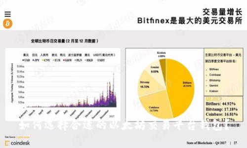 如何选择合适的以太坊交易平台钱包？