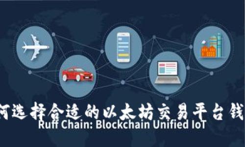 如何选择合适的以太坊交易平台钱包？