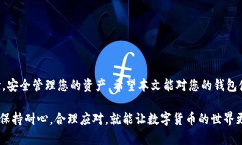 TP钱包转入记录缺失？快速解决方法与常见问题解析
TP钱包, 转入记录, 钱包问题, 加密货币/guanjianci

一、引言
在数字货币盛行的今天，TP钱包作为众多用户存储和交易加密货币的重要工具，发挥着不可或缺的作用。然而，在使用过程中，用户可能会遇到“转入记录缺失”的问题。这个问题不仅让人感到困惑，还可能影响到用户的资金安全和交易体验。本文将为您深入解析这个问题的原因、解决方法以及常见的疑问，帮助您更好地使用TP钱包。

二、什么是TP钱包?
TP钱包是一款支持多种加密货币的数字钱包。用户可以通过TP钱包进行存储、转账、兑换等操作。TP钱包以其安全性和便捷性受到越来越多人的青睐。在数码金融的浪潮中，这种钱包为用户提供了诸多便利，但有时也会经历一些小插曲，比如转入记录缺失。

三、转入记录缺失的常见原因
理解转入记录缺失的原因，才能更好地找到解决方案。以下是几个可能导致这一问题的原因：

h41. 网络延迟/h4
在进行数字货币的转入操作时，网络的延迟可能导致记录未及时更新。在高峰期，交易网络可能会繁忙，导致您的转入记录显示延迟。

h42. 区块链确认时间/h4
每笔交易需要经过区块链的确认，而这需要一定的时间。一般情况下，如果您发送的是一种交易量较大的货币，确认时间可能会更长。在这段时间内，TP钱包可能暂时没有更新转入记录。

h43. 钱包地址错误/h4
如果您在转账过程中填写了错误的钱包地址，您的资金可能会丢失，而相应的转入记录也不会显示。在进行转账时，请务必仔细核对地址，以确保无误。

h44. 软件故障或bug/h4
像所有软件一样，TP钱包也可能会出现故障或bug。这可能会导致转入记录显示不全或错误。在这种情况下，您可能需要更新软件或联系技术支持。

四、如何解决转入记录缺失的问题
如果您发现TP钱包的转入记录缺失，可以尝试以下几种解决方法：

h41. 检查网络连接/h4
首先，确认您的网络是否稳定。在不稳定的网络环境下，钱包可能无法实时更新交易记录。尝试重新连接网络或切换到更稳定的Wi-Fi。

h42. 等待段时间/h4
如果是由于区块链的确认时间造成的转入记录缺失，请耐心等待。根据各币种的不同，确认时间也有所差异，通常在几分钟至一小时之间。您可以通过相关区块浏览器查询您的交易状态。

h43. 客服支持/h4
如果经过一段时间后仍然没有更新，建议您联系TP钱包的客服。提供交易流水号或者其他相关信息，他们可以帮助您排查问题。

h44. 更新软件/h4
不时更新软件可以解决潜在的bug问题。确保您使用的是最新版本的TP钱包，这样可以减少问题发生的概率。

五、如何确保转账安全
在数字货币的世界里，安全性永远是第一位的。以下是一些建议，可以帮助您确保转账的安全：

h41. 使用二级验证/h4
开启钱包的二级验证功能。即使您的密码被盗，黑客也无法轻易进入您的账户。

h42. 定期备份钱包/h4
备份您的钱包信息，包括私钥。这样即使出现问题，您也可以通过备份来找回资产。

h43. 避免使用公共网络/h4
在进行任何重要的操作时，尽量避免使用公共Wi-Fi。公共网络存在较大安全隐患，可能导致您的信息被窃取。

六、常见问题解答
在使用TP钱包时，一些用户经常会产生疑问。以下是一些常见问题及解答：

h41. 为什么我的转入记录显示失败？/h4
转入记录失败可能是由于网络问题、地址错误或资金不足等多种原因引起的。请仔细核对每一步，尤其是地址。

h42. 可以通过什么方式确认交易状态？/h4
您可以通过相关的区块链浏览器查询您的交易状态，输入您的交易哈希值，系统将显示该交易的确认状态。

h43. 钱包被盗了，该怎么办？/h4
如果您怀疑钱包被盗，请立即更换密码，并进行紧急备份。同时，及时联系客服并报告问题，以便采取必要的措施。

七、结语
在使用TP钱包的过程中，转入记录缺失可能是一个让人困惑的问题。然而，通过理解其背后的原因和相应的解决方法，您可以有效提高使用体验，安全管理您的资产。希望本文能对您的钱包使用有所帮助，让您的数字货币之旅更加顺利和安全。 

通过以上详尽的说明，您现在可以更好地理解TP钱包的转入记录问题。无论是网络延迟、区块链确认，还是软件故障，都不是您不可解决的问题。保持耐心，合理应对，就能让数字货币的世界更加清晰和安全。