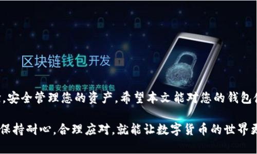 TP钱包转入记录缺失？快速解决方法与常见问题解析
TP钱包, 转入记录, 钱包问题, 加密货币/guanjianci

一、引言
在数字货币盛行的今天，TP钱包作为众多用户存储和交易加密货币的重要工具，发挥着不可或缺的作用。然而，在使用过程中，用户可能会遇到“转入记录缺失”的问题。这个问题不仅让人感到困惑，还可能影响到用户的资金安全和交易体验。本文将为您深入解析这个问题的原因、解决方法以及常见的疑问，帮助您更好地使用TP钱包。

二、什么是TP钱包?
TP钱包是一款支持多种加密货币的数字钱包。用户可以通过TP钱包进行存储、转账、兑换等操作。TP钱包以其安全性和便捷性受到越来越多人的青睐。在数码金融的浪潮中，这种钱包为用户提供了诸多便利，但有时也会经历一些小插曲，比如转入记录缺失。

三、转入记录缺失的常见原因
理解转入记录缺失的原因，才能更好地找到解决方案。以下是几个可能导致这一问题的原因：

h41. 网络延迟/h4
在进行数字货币的转入操作时，网络的延迟可能导致记录未及时更新。在高峰期，交易网络可能会繁忙，导致您的转入记录显示延迟。

h42. 区块链确认时间/h4
每笔交易需要经过区块链的确认，而这需要一定的时间。一般情况下，如果您发送的是一种交易量较大的货币，确认时间可能会更长。在这段时间内，TP钱包可能暂时没有更新转入记录。

h43. 钱包地址错误/h4
如果您在转账过程中填写了错误的钱包地址，您的资金可能会丢失，而相应的转入记录也不会显示。在进行转账时，请务必仔细核对地址，以确保无误。

h44. 软件故障或bug/h4
像所有软件一样，TP钱包也可能会出现故障或bug。这可能会导致转入记录显示不全或错误。在这种情况下，您可能需要更新软件或联系技术支持。

四、如何解决转入记录缺失的问题
如果您发现TP钱包的转入记录缺失，可以尝试以下几种解决方法：

h41. 检查网络连接/h4
首先，确认您的网络是否稳定。在不稳定的网络环境下，钱包可能无法实时更新交易记录。尝试重新连接网络或切换到更稳定的Wi-Fi。

h42. 等待段时间/h4
如果是由于区块链的确认时间造成的转入记录缺失，请耐心等待。根据各币种的不同，确认时间也有所差异，通常在几分钟至一小时之间。您可以通过相关区块浏览器查询您的交易状态。

h43. 客服支持/h4
如果经过一段时间后仍然没有更新，建议您联系TP钱包的客服。提供交易流水号或者其他相关信息，他们可以帮助您排查问题。

h44. 更新软件/h4
不时更新软件可以解决潜在的bug问题。确保您使用的是最新版本的TP钱包，这样可以减少问题发生的概率。

五、如何确保转账安全
在数字货币的世界里，安全性永远是第一位的。以下是一些建议，可以帮助您确保转账的安全：

h41. 使用二级验证/h4
开启钱包的二级验证功能。即使您的密码被盗，黑客也无法轻易进入您的账户。

h42. 定期备份钱包/h4
备份您的钱包信息，包括私钥。这样即使出现问题，您也可以通过备份来找回资产。

h43. 避免使用公共网络/h4
在进行任何重要的操作时，尽量避免使用公共Wi-Fi。公共网络存在较大安全隐患，可能导致您的信息被窃取。

六、常见问题解答
在使用TP钱包时，一些用户经常会产生疑问。以下是一些常见问题及解答：

h41. 为什么我的转入记录显示失败？/h4
转入记录失败可能是由于网络问题、地址错误或资金不足等多种原因引起的。请仔细核对每一步，尤其是地址。

h42. 可以通过什么方式确认交易状态？/h4
您可以通过相关的区块链浏览器查询您的交易状态，输入您的交易哈希值，系统将显示该交易的确认状态。

h43. 钱包被盗了，该怎么办？/h4
如果您怀疑钱包被盗，请立即更换密码，并进行紧急备份。同时，及时联系客服并报告问题，以便采取必要的措施。

七、结语
在使用TP钱包的过程中，转入记录缺失可能是一个让人困惑的问题。然而，通过理解其背后的原因和相应的解决方法，您可以有效提高使用体验，安全管理您的资产。希望本文能对您的钱包使用有所帮助，让您的数字货币之旅更加顺利和安全。 

通过以上详尽的说明，您现在可以更好地理解TP钱包的转入记录问题。无论是网络延迟、区块链确认，还是软件故障，都不是您不可解决的问题。保持耐心，合理应对，就能让数字货币的世界更加清晰和安全。