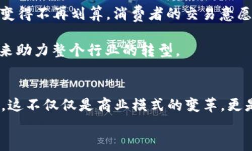 
  汽车与数字货币：引领未来出行的新趋势 / 

关键词
 guanjianci 汽车, 数字货币, 未来出行, 区块链技术 /guanjianci 

内容主体大纲

### 引言：数字革命的浪潮
- 简要介绍数字货币和汽车工业的演变。
- 说明数字货币如何改变传统汽车行业的商业模式。

### 数字货币对汽车产业的影响
- 探讨数字货币在汽车购买和交易中的应用。
- 举例说明某汽车品牌如何接受比特币作为支付方式的案例。
- 描述消费者通过数字货币购买汽车的体验。

### 汽车制造中的区块链技术
- 介绍区块链如何提升汽车制造的透明度和安全性。
- 讲述区块链在汽车零部件追踪中的重要性。
- 分享一些成功应用区块链技术的汽车品牌。

### 未来出行与数字货币的结合
- 探讨未来出行方式的趋势，如共享汽车和无人驾驶汽车。
- 分析数字货币在智能交通系统中的作用。
- 设想一个未来场景：一个乘客使用数字货币支付共享汽车的体验。

### 数字货币与汽车维护保养
- 描述如何使用数字货币进行汽车保养和维修。
- 讲述某些汽车服务商采用数字货币支付后的变化。
- 讨论这种支付方式如何提升用户体验。

### 面临的挑战与解决方案
- 分析汽车行业在数字货币应用中遇到的困难，如价格波动和监管问题。
- 提出解决方案，如引入稳定币。
- 讲述一些企业为应对这些挑战所采取的措施。

### 结语：拥抱变化的未来
- 总结数字货币对汽车行业带来的变革。
- 呼吁行业从业者和消费者共同参与这一趋势，把握未来出行的脉搏。

---

### 引言：数字革命的浪潮
在这个快速发展的时代，数字货币如雨后春笋般冒出，影响着每一个行业，包括我们的日常出行方式——汽车。无论你是在城市的繁华街道上驰骋，还是在乡村的崎岖小路上探险，数字货币正在悄然改变着我们对汽车的理解和使用方式。几年前，提到“数字货币”，人们的第一反应可能是“虚拟的、不靠谱的”，然而，随着科技的进步和人们观念的转变，数字货币越来越被主流社会接纳。今天，我们就来探讨一下，汽车行业是如何逐步融入这股数字革命浪潮的。

### 数字货币对汽车产业的影响
我们首先要认真思考数字货币在汽车购买和交易中所扮演的角色。越来越多的汽车制造商，像特斯拉和宝马，开始接受比特币作为支付选项。在某个阳光明媚的早晨，一位年轻的程序员走进了特斯拉的展厅，他用自己的数字钱包轻松支付了新车的全部费用。店员略显惊讶，但随即也被这种新兴的支付方式吸引，现场交易快捷而流畅。

不仅如此，消费者对于使用数字货币购买汽车的体验也变得越来越积极。许多人发现，通过数字货币交易，不仅可以享受更低的手续费，还能省去传统银行转账时间带来的烦恼。然而，传统的金融交易背后，往往隐藏着繁琐的手续与隐形的费用，而数字货币支付则让这一切变得简单得多。在这个年轻人的例子中，他不仅仅是买了一辆车，更是参与了一场金融与科技的融合盛宴。

### 汽车制造中的区块链技术
除了购车环节，区块链技术在汽车制造中的应用同样不可小觑。随着汽车产业链条的复杂程度不断加剧，如何确保零部件的来源、生产、运输等环节透明成为了一个重要课题。区块链以其去中心化、不可篡改的特性，成为了最佳选择。想象一下，在一条熙熙攘攘的生产线旁，工人们正小心翼翼地对每个零部件进行检查，而区块链技术的赋能则确保了每一个零件的来源都能在链上被追踪。

在某知名汽车制造商的工厂，生产管理人员能够实时查看每一台汽车的生产进度，并通过区块链确认零部件的合法性与安全性。消费者所购买的每一辆车，都可以追溯到其零件的生产厂家，这种透明性无疑提升了消费者的信任感。而这些信任感，正是未来销售汽车的重要基石。

### 未来出行与数字货币的结合
预测未来出行方式的趋势，显然已经成为了各大汽车企业的战略目标。随着共享汽车、无人驾驶汽车等新兴出行模式的不断涌现，数字货币无疑将在其中扮演重要角色。在一个稍远的未来，设想自己走出家门，使用手机上的数字钱包轻松租赁一辆电动共享汽车。在出发前，你不需再排队或等待，只需扫一扫二维码，车门便为你打开。这里，数字货币不仅仅是支付手段，还是科技与生活方式融合的象征。

想象一下乘车的过程中，窗外的阳光透过林间的枝叶洒在你脸上，耳边是轻柔的音乐，驾驶座的大屏幕则显示着实时交通信息。而当你到达目的地时，轻松点击一下屏幕，整个交易通过数字币完成。这种场景，不是遥不可及，而是未来的蓝图。

### 数字货币与汽车维护保养
使用数字货币进行汽车保养和维护也是一个充满潜力的市场。许多汽车服务商开始逐步接受数字货币作为支付方式，从洗车到更换机油，消费者能够享受更加灵活的支付体验。在一家位于城市中心的汽车维修店，客户走进去询问价格后，服务员告诉他可以用比特币进行支付。他略微愣了一下，随即在手机上完成了交易，心中对未来的科技感到无比惊奇。

这一转变，使得消费者享受到了更高效的服务。在快节奏的城市生活中，这种便利无疑是对繁忙生活的极大解放。比如说，某城市中，有很多年轻的职场人士，他们通过数字货币进行快速的保养预约，不再受制于传统支付方式的限制。那种“没时间排队，随时随地都可以服务”的体验，真的是无价的。

### 面临的挑战与解决方案
当然，随着数字货币在汽车行业的不断深化，相关挑战也悄然浮现。价格波动、法律监管等问题成为了行业发展的“绊脚石”。某天，一家汽车销售公司突然发现，由于比特币价格的剧烈波动，特别优惠的价格一下子变得不再划算，消费者的交易意愿减弱。究其原因，许多企业开始宣传利用稳定币的方案，来减轻这种价格波动的风险。

不少企业组织也在积极应对这些挑战，某汽车制造商就试图通过与金融机构合作，建立一个更为稳定的支付环境，从而减少消费者在支付过程中的顾虑程度。他们希望，未来能通过金融科技公司提供的解决方案来助力整个行业的转型。

### 结语：拥抱变化的未来
总而言之，数字货币的浪潮已经悄然来临，汽车行业作为这一变革的受益者和参与者，必将迎来重塑与创新的机遇。无论是购买、维护，还是未来出行的探索，都离不开数字货币的推动。我们每一个人都应当意识到，这不仅仅是商业模式的变革，更是生活方式的再造。

在未来，让我们一起拥抱这种改变，共同迎接这一场关于出行、科技与生活的数字革命。
