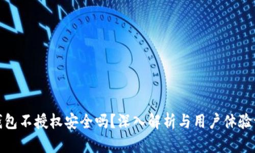 TP钱包不授权安全吗？深入解析与用户体验评测