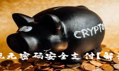 央行数字货币如何实现无密码安全支付？解读数字货币的未来趋势