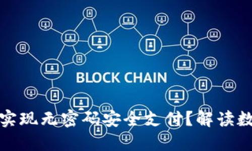 央行数字货币如何实现无密码安全支付？解读数字货币的未来趋势