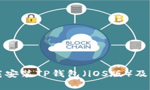 如何轻松下载安装TP钱包（iOS版）及常见问题解析