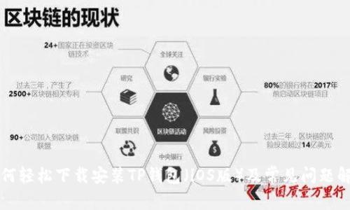 如何轻松下载安装TP钱包（iOS版）及常见问题解析