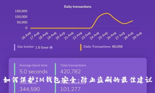 如何保护IM钱包安全：防止盗刷的最佳建议