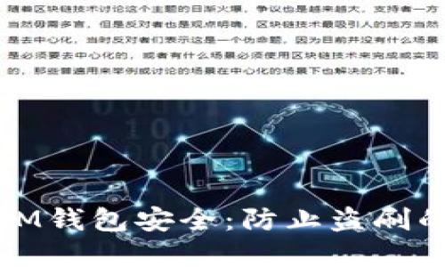 如何保护IM钱包安全：防止盗刷的最佳建议