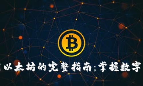 在TP钱包中使用以太坊的完整指南：掌握数字资产管理新技巧