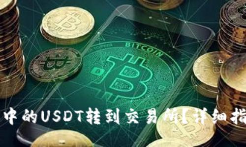 yinwen
如何将TP钱包中的USDT转到交易所？详细指南与注意事项