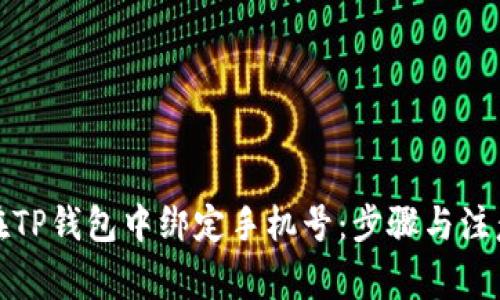 如何在TP钱包中绑定手机号：步骤与注意事项