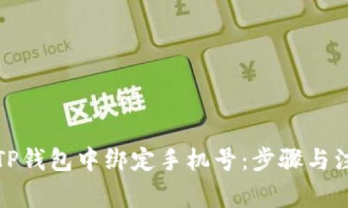 如何在TP钱包中绑定手机号：步骤与注意事项