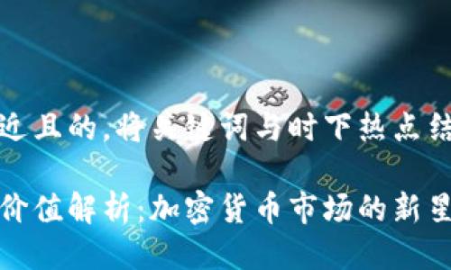 思考一个接近且的，将关键词与时下热点结合

以太坊钱包价值解析：加密货币市场的新星与投资机会