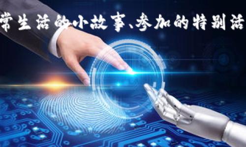 个人日常生活中，有什么想要记录的事情呢？例如在家中日常生活的小故事、参加的特别活动、在工作中遇到的有趣经历等，可提及情感、细节和感悟。 

接下来是您要求的内容示例：

最佳imToken钱包下载：安卓用户必备的数字资产管理工具