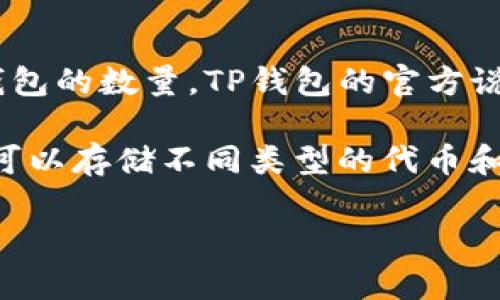 TP钱包（Trust Wallet）是一款流行的多链数字资产钱包，允许用户管理他们的加密货币和资产。关于创建身份钱包的数量，TP钱包的官方说明并没有限制用户可以创建的身份钱包数量，这使得用户可以根据需要创建多个钱包以管理不同的资产或项目。

无论是为了安全性、隐私保护，还是为了方便地处理不同的交易，用户都可以灵活地与多种钱包共存。每个钱包都可以存储不同类型的代币和资产，实现更高效的资产管理。

如果你有其他具体的问题或想了解更多关于TP钱包的功能和使用方法，欢迎提问！