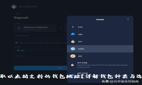如何获取以太坊支持的钱包地址？详解钱包种类与选择技巧