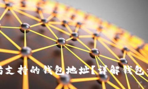如何获取以太坊支持的钱包地址？详解钱包种类与选择技巧