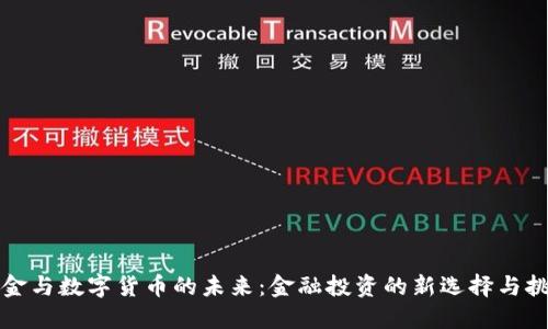 黄金与数字货币的未来：金融投资的新选择与挑战