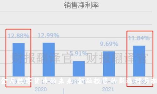 黄金与数字货币的未来：金融投资的新选择与挑战