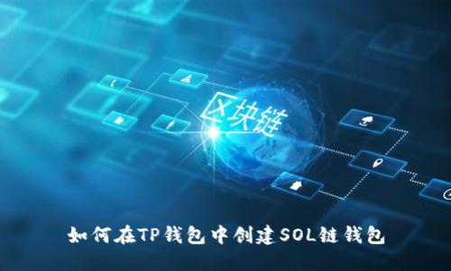 如何在TP钱包中创建SOL链钱包
