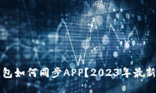 TP钱包如何同步APP？2023年最新指南