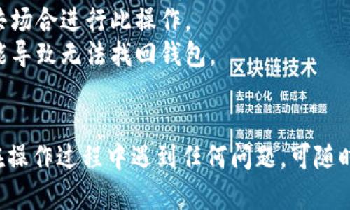 导入TP钱包只有助记词的方法可以按以下步骤进行。以确保您安全地导入钱包并保护您的资产，请谨慎操作。

### 导入TP钱包助记词步骤

1. **下载TP钱包**  
   首先，您需要在手机应用商店（如App Store或Google Play）下载并安装TP钱包应用。如果您已经安装了TP钱包，可以跳过此步骤。

2. **启动TP钱包**  
   打开应用程序，您会看到一个欢迎界面，提示您选择创建新钱包或导入现有钱包。

3. **选择“导入钱包”**  
   在欢迎界面，寻找一个选项为“导入钱包”或“恢复钱包”的按钮。点击该选项。

4. **输入助记词**  
   在导入钱包的页面，您需要输入助记词。助记词通常由12或24个单词组成，确保按照正确的顺序输入每一个单词。

5. **设置密码**  
   输入助记词后，应用会要求您设置一个钱包访问密码。这一步骤是为了进一步保护您的钱包，确保只有您可以访问。

6. **确认导入**  
   一旦输入助记词和密码确认无误，点击“确认”或“导入”按钮。应用将会验证助记词的有效性，并导入您的钱包。

7. **查看余额和资产**  
   成功导入后，您可以在钱包主界面查看您的资产和余额。

### 注意事项：

- 确保在一个安全的地方输入助记词，避免在公共场合进行此操作。
- 助记词是访问您资产的唯一途径，一旦流失可能导致无法找回钱包。
- 定期备份钱包文件和助记词，提高资产安全性。

希望这些步骤能帮到您成功导入TP钱包。如果您在操作过程中遇到任何问题，可随时问我。