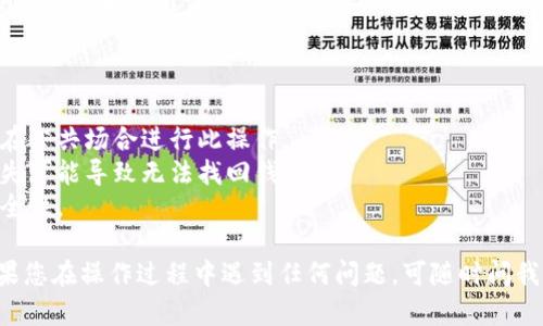 导入TP钱包只有助记词的方法可以按以下步骤进行。以确保您安全地导入钱包并保护您的资产，请谨慎操作。

### 导入TP钱包助记词步骤

1. **下载TP钱包**  
   首先，您需要在手机应用商店（如App Store或Google Play）下载并安装TP钱包应用。如果您已经安装了TP钱包，可以跳过此步骤。

2. **启动TP钱包**  
   打开应用程序，您会看到一个欢迎界面，提示您选择创建新钱包或导入现有钱包。

3. **选择“导入钱包”**  
   在欢迎界面，寻找一个选项为“导入钱包”或“恢复钱包”的按钮。点击该选项。

4. **输入助记词**  
   在导入钱包的页面，您需要输入助记词。助记词通常由12或24个单词组成，确保按照正确的顺序输入每一个单词。

5. **设置密码**  
   输入助记词后，应用会要求您设置一个钱包访问密码。这一步骤是为了进一步保护您的钱包，确保只有您可以访问。

6. **确认导入**  
   一旦输入助记词和密码确认无误，点击“确认”或“导入”按钮。应用将会验证助记词的有效性，并导入您的钱包。

7. **查看余额和资产**  
   成功导入后，您可以在钱包主界面查看您的资产和余额。

### 注意事项：

- 确保在一个安全的地方输入助记词，避免在公共场合进行此操作。
- 助记词是访问您资产的唯一途径，一旦流失可能导致无法找回钱包。
- 定期备份钱包文件和助记词，提高资产安全性。

希望这些步骤能帮到您成功导入TP钱包。如果您在操作过程中遇到任何问题，可随时问我。