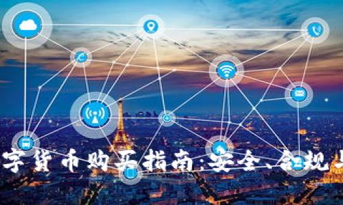 2023年中国数字货币购买指南：安全、合规与未来投资机遇