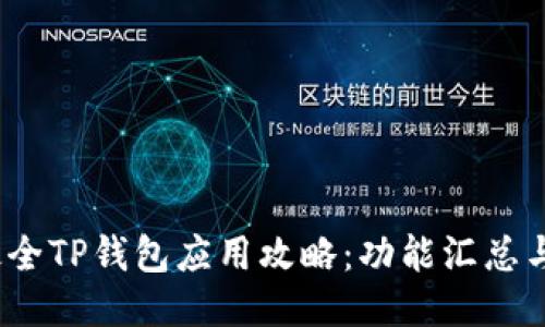 2023年最全TP钱包应用攻略：功能汇总与使用技巧