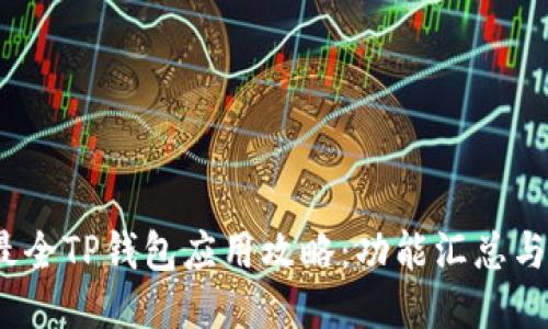 2023年最全TP钱包应用攻略：功能汇总与使用技巧