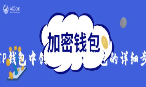 在TP钱包中创建以太坊钱包的详细步骤