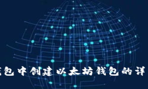 在TP钱包中创建以太坊钱包的详细步骤