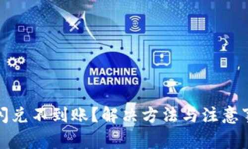 TP钱包闪兑不到账？解决方法与注意事项详解