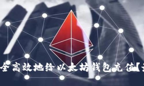  2023年如何安全高效地给以太坊钱包充值？最新攻略大揭秘！