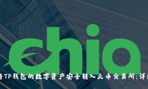 如何将TP钱包的数字资产安全转入火币交易所:详细指南