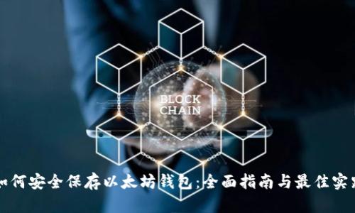 如何安全保存以太坊钱包：全面指南与最佳实践