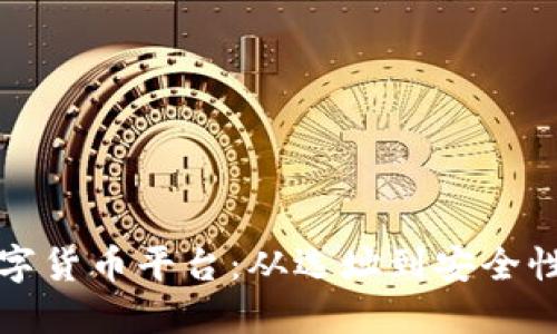 如何构建数字货币平台：从选址到安全性的重要考量