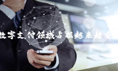 jiaoti抢占未来支付市场：tp智能钱包如何颠覆传统金融/jiaoti  
智能钱包, 数字支付, 区块链, 金融科技/guanjianci  

引言：智能钱包的崛起与传统金融的交锋  
在数字化时代，传统金融模式正面临前所未有的挑战，消费者对支付方式的需求也逐渐变得多样化与智能化。tp智能钱包的推出，正是为了适应这种变化，赋予用户更灵活、便捷的金融管理体验。本文将深入探讨tp智能钱包如何利用区块链技术和金融科技，颠覆传统金融，实现数字支付的未来。  

一、智能钱包的基本概念与优势  
智能钱包，顾名思义，是一款能够帮助用户进行数字支付、资产管理和交易的一体化应用工具。与传统钱包不同，智能钱包能够通过区块链技术实现安全的资产存储和转移。  
在这个瞬息万变的市场环境中，tp智能钱包带来了诸多优势：  
ul  
  listrong安全性：/strong借助区块链的去中心化特性，用户的资产更为安全，不易受到网络攻击。/li  
  listrong便捷性：/strong用户只需一部智能手机，便可轻松完成支付或转账。/li  
  listrong多样性：/strong支持多种数字货币和传统货币的自由兑换，满足用户的多元需求。/li  
/ul  

二、tp智能钱包的核心技术解析  
tp智能钱包依靠强大的技术背景，提供了一系列创新功能。  
ul  
  listrong区块链技术：/strong通过分布式账本，所有交易将被实时记录，确保透明度与安全性。/li  
  listrong多重签名机制：/strong增强账户的安全性，用户在进行大额交易时，可以通过多重身份验证来保证资金安全。/li  
  listrongAI智能助手：/strong根据用户的行为和偏好，实现个性化的财务管理与投资建议。/li  
/ul  

三、用户体验：超级便捷的支付方式  
想象一下，你走入一家咖啡店，阳光透过宽大的落地窗洒在木桌上，整个氛围温暖而放松。你正在和朋友聊天，等待着一杯热腾腾的拿铁。在这时，你只需用手机扫一扫，tp智能钱包便能将饮品的费用轻松转账给店家。这是技术带来的便捷，而tp所提供的正是这种体验。  

四、应用场景：智能钱包在生活中的实际应用  
tp智能钱包不止是支付工具，它在多个场景中展现出强大的应用能力。  
h41. 商家收款/h4  
在一个热闹的集市上，摊贩们忙碌着招揽顾客。越来越多的商家开始接受数字支付，tp智能钱包成为了他们的优选。在使用智能钱包后，商家可以轻松统计每天的收入，省去了繁琐的现金管理流程。  
h42. 在线购物/h4  
随着电商的蓬勃发展，在线购物逐渐成为人们的日常。tp智能钱包的出现给用户带来了极大的便利。用户只需选择相应的支付选项，快速完成购物，无需输入繁琐的信用卡信息，节省了不少时间。  
h43. 跨国支付/h4  
如今，留学、出国旅游的人越来越多，跨国支付的需求也激增。在tp智能钱包中，用户可以方便地进行多种货币的转换，让支付变得更轻松。  

五、与其他智能钱包比较：tp的独特优势  
在众多智能钱包中，tp智能钱包突出的优势是什么呢？  
ul  
  listrong更高的安全性：/strong相比于其他钱包，tp智能钱包在数据加密和用户隐私保护方面做得更为出色。/li  
  listrong用户友好的界面：/strong简单易用，界面清晰明了，即使是对于不熟悉科技的人，使用也毫无压力。/li  
  listrong丰富的生态系统：/strongtp智能钱包不仅仅是钱包，更是一个综合金融服务平台，用户可以在这里获取投资、理财等信息。/li  
/ul  

六、未来展望：tp智能钱包的发展方向  
tp智能钱包的发展方向将着重于以下几方面：
ul  
  listrong技术升级：/strong随着区块链和人工智能技术的不断发展，tp将不断迭代更新，提供更加安全、便捷的服务。/li  
  listrong用户社区：/strong构建用户社区，让用户之间可以相互交流使用心得，共同推动产品的改进。/li  
  listrong国际化策略：/strong拓展国际市场，将服务推广到更多地区。/li  
/ul  

七、总结：未来已来，智能钱包的时代  
tp智能钱包作为未来支付方式的代表，已经不仅仅是一个支付工具，而是朝着综合金融管理平台的方向发展。随着消费者对支付便利性和安全性的需求提升，tp智能钱包必将在数字支付领域占据越来越重要的地位。正如我们在阳光透过咖啡店窗户时所感受到的那样，tp智能钱包为我们的生活带来了无缝对接的便利。未来的支付方式，将是一个更加智能化、个性化和便捷的时代。  

通过生动的场景描述和细腻的情感表达，本文希望能够让读者感受到tp智能钱包在生活中的实际应用场景，体会到技术所带来的便利和改变。