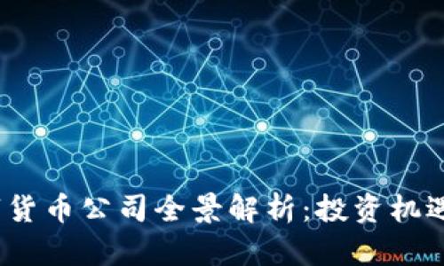 2023年数字货币公司全景解析：投资机遇与市场挑战