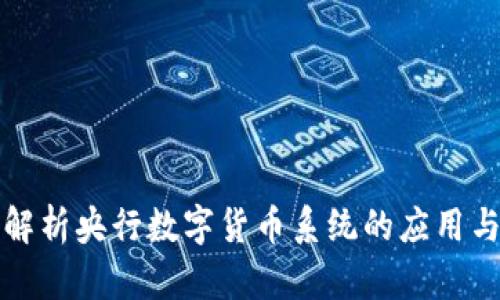 深入解析央行数字货币系统的应用与前景