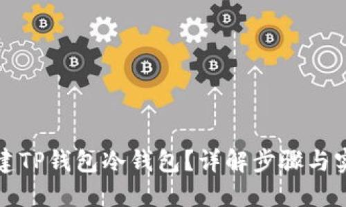 如何创建TP钱包冷钱包？详解步骤与实用技巧