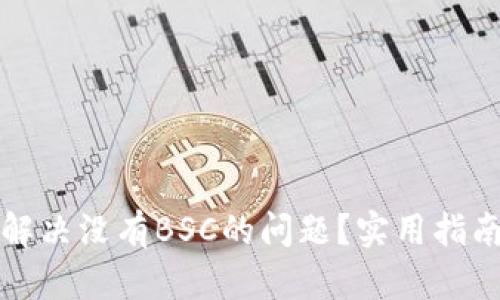 TP钱包如何解决没有BSC的问题？实用指南与技巧分享