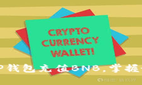 人民币如何通过TP钱包充值BNB，掌握最新加密货币动向