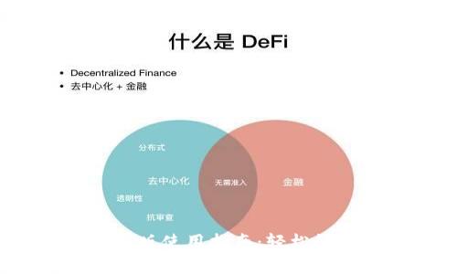 《以太坊钱包Mist中文版使用指南：轻松管理你的以太坊资产》 