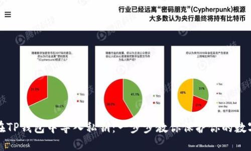 如何在TP钱包中导入私钥:一步步教你保护你的数字资产