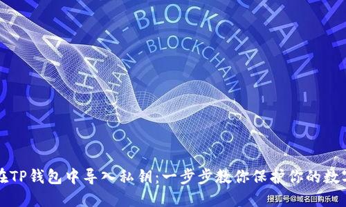 如何在TP钱包中导入私钥：一步步教你保护你的数字资产