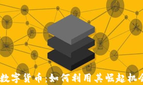 
2023年YYDS2数字货币：如何利用其崛起机会实现财富增长