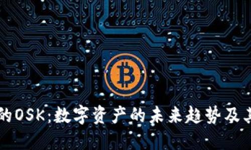 TP钱包中的OSK：数字资产的未来趋势及其市场潜力