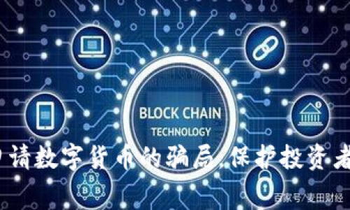 揭秘：免费申请数字货币的骗局，保护投资者的六大秘籍