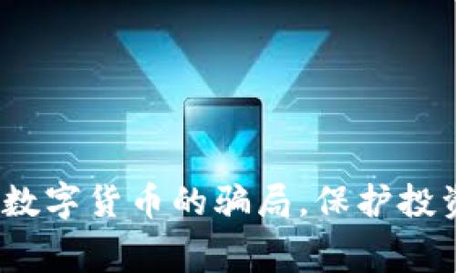 揭秘：免费申请数字货币的骗局，保护投资者的六大秘籍